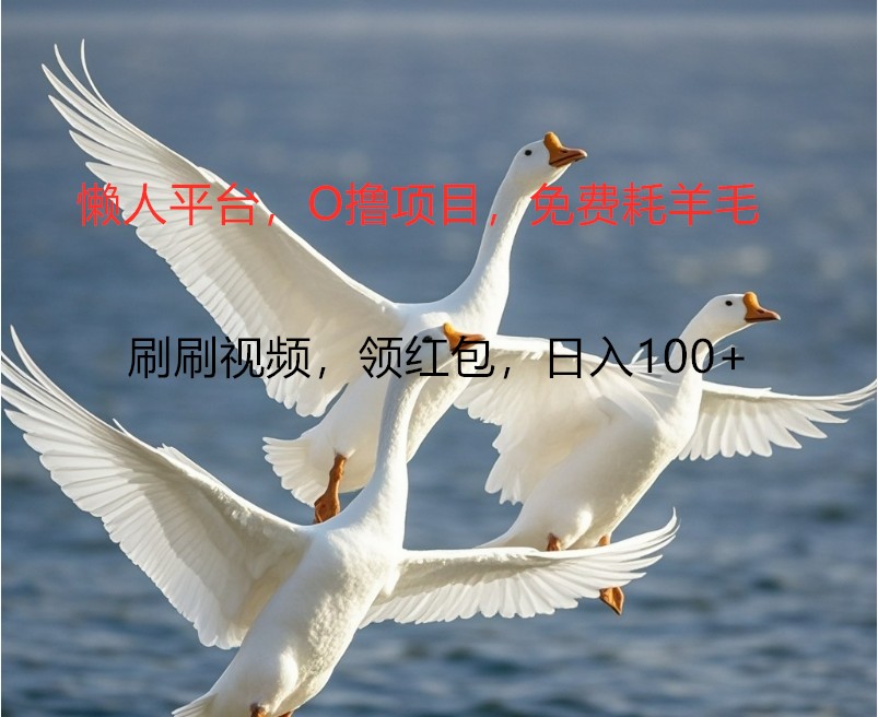 O撸懒人平台，全新手机广告不推广单机100+，刷刷就有捡钱一样， 简单无脑稳定-KF云创
