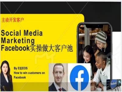 Facebook实操做大外贸客户池，实现高效转化客户/打造Facebook账号/如何引流到私域等-KF云创