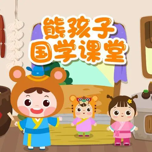 熊孩子国学课堂 全98集 儿童启蒙-KF云创