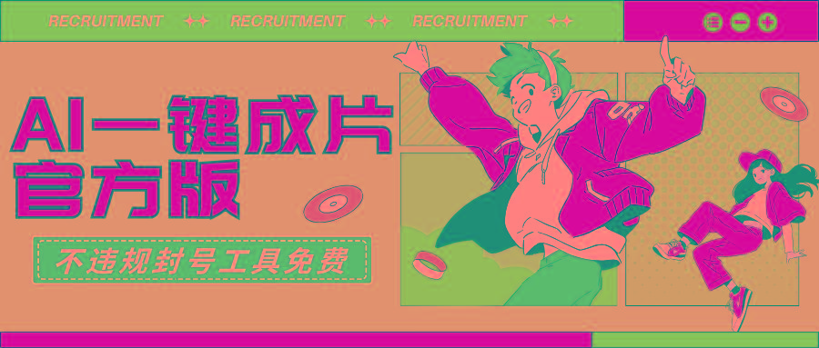 (9322期)AI一键成片官方版不违规不封号工具全免费-KF云创