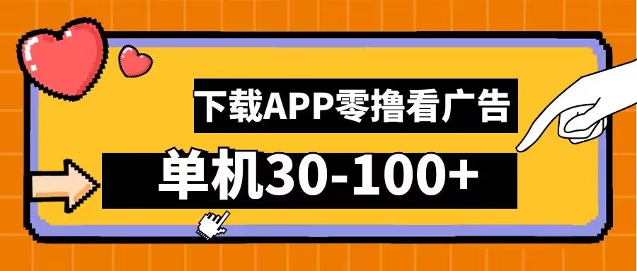 零撸看广告，下载APP看广告，单机30-100+安卓手机就行【揭秘】-KF云创