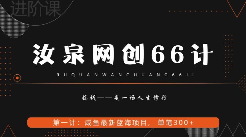 汝泉网创66计之第1计：闲鱼长期稳定项目，单笔变现300+-KF云创