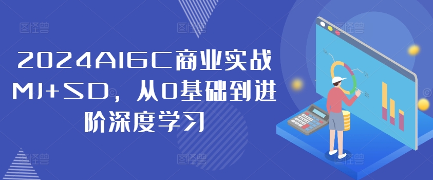 2024AIGC商业实战MJ+SD，从0基础到进阶深度学习-KF云创