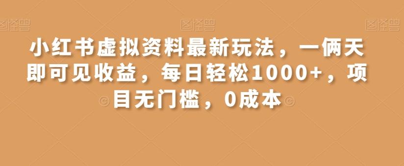 小红书虚拟资料最新玩法，一俩天即可见收益，每日轻松1000+，项目无门槛，0成本-KF云创