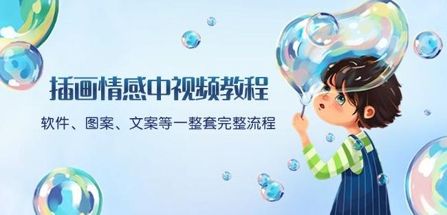 插画情感中视频教程：软件、图案、文案等一整套完整流程，送文案模版、话题标题分类-KF云创