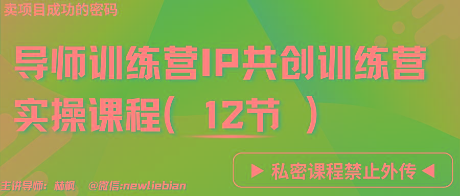 导师训练营3.0IP共创训练营私密实操课程(12节)-卖项目的密码成功秘诀-KF云创