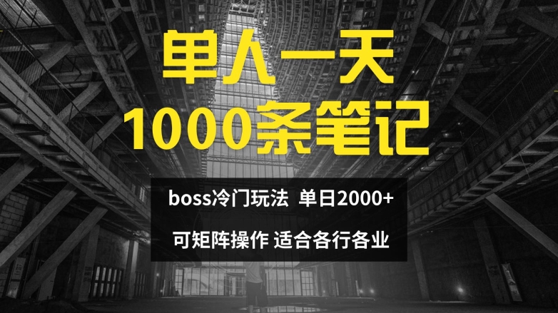 单人一天1000条笔记，日入2000+，BOSS直聘的正确玩法【揭秘】-KF云创