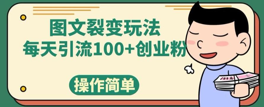 图文裂变玩法，每天引流100+创业粉，操作简单-KF云创