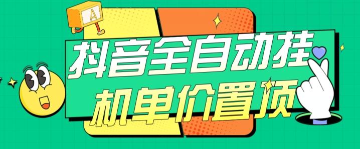 抖音全自动挂机，单价置顶附养号教程和脚本【揭秘】-KF云创