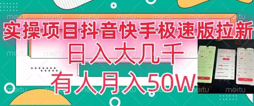 瓜粉暴力拉新，抖音快手极速版拉新玩法有人月入50W【揭秘】-KF云创