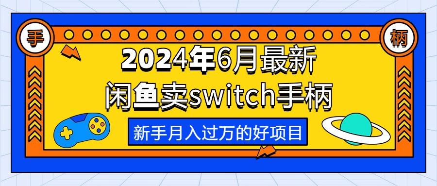 2024年6月最新闲鱼卖switch游戏手柄，新手月入过万的第一个好项目-KF云创