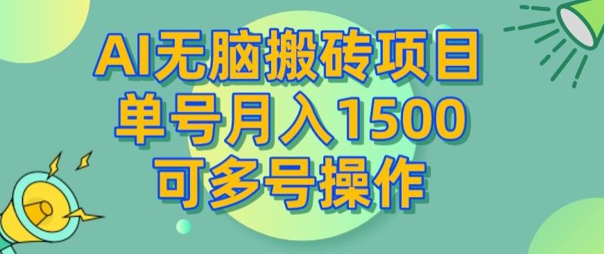 AI无脑搬砖项目，单号月入1500，可多号操作-KF云创