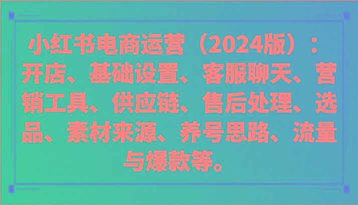 小红书电商运营(2024版)：开店、设置、供应链、选品、素材、养号、流量与爆款等-KF云创