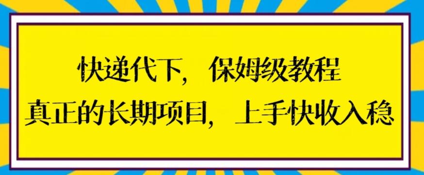 快递代下保姆级教程，真正的长期项目，上手快收入稳【揭秘】-KF云创