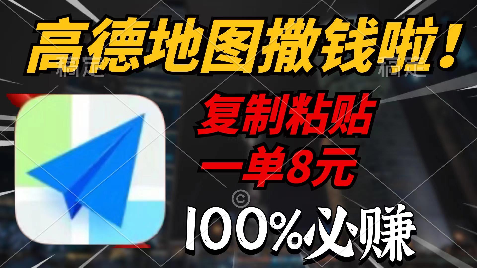 (9848期)高德地图撒钱啦，复制粘贴一单8元，一单2分钟，100%必赚-KF云创