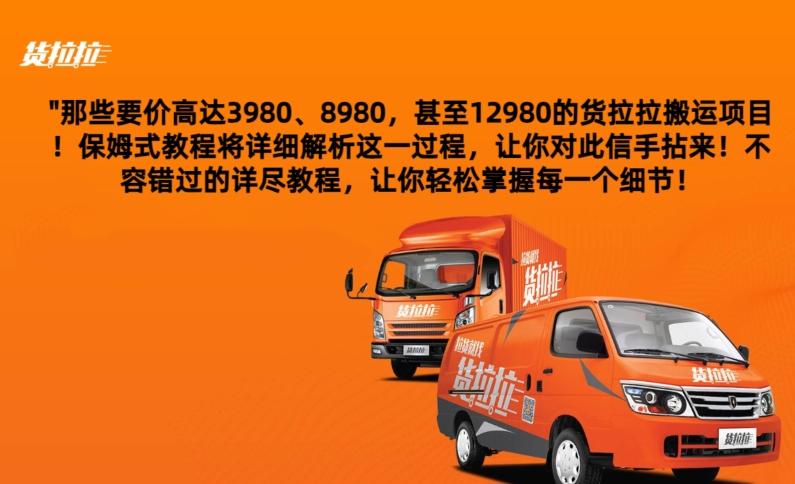 货拉拉订单搬运，每天稳定300-500-KF云创