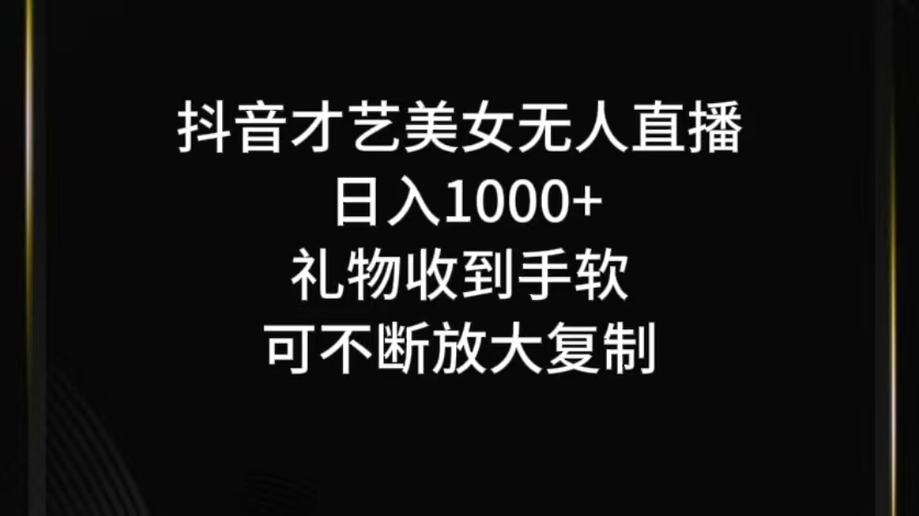抖音无人直播日入1000+，项目最新玩法-KF云创