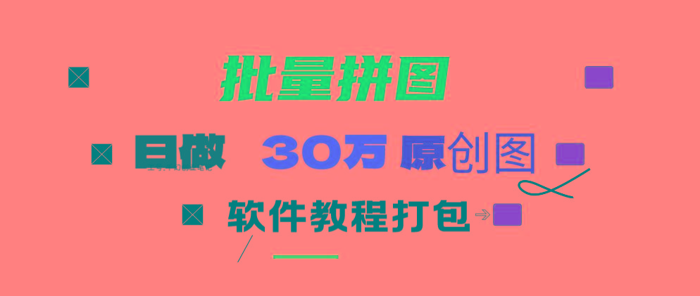 (9263期)小红书图文矩阵批量做图工具!日做几十万张原创图,矩阵帮手-KF云创