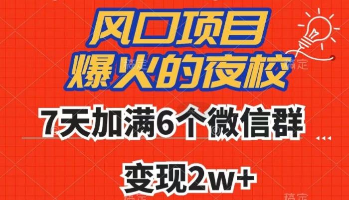 全网首发，爆火的夜校，7天加满6个微信群，变现2w+【揭秘】-KF云创