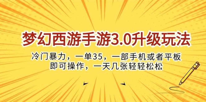 梦幻西游手游3.0升级玩法，冷门暴力，一单35，一部手机或者平板即可操…-KF云创