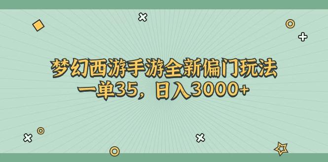 梦幻西游手游全新偏门玩法，一单35，日入3000+-KF云创