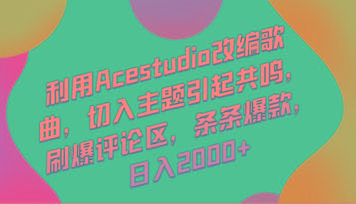 利用Acestudio改编歌曲，切入主题引起共鸣，刷爆评论区，条条爆款，日入2000+-KF云创