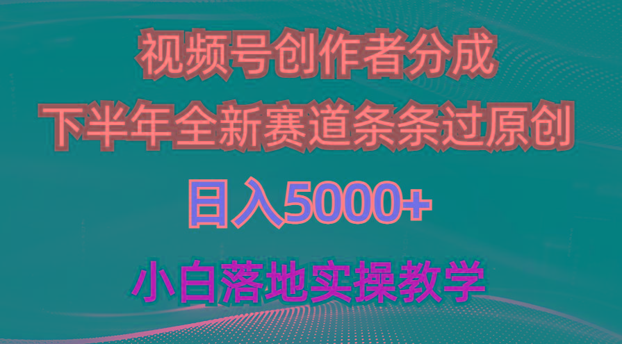 视频号创作者分成最新玩法，日入5000+  下半年全新赛道条条过原创，小…-KF云创