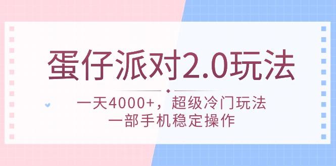 (9685期)蛋仔派对 2.0玩法，一天4000+，超级冷门玩法，一部手机稳定操作-KF云创