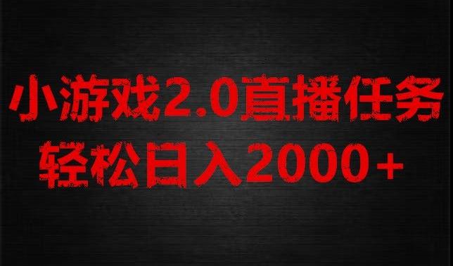 游戏直播2.0新玩法，单账号每日入1800+，不露脸直播，小白轻松上手【揭秘】-KF云创