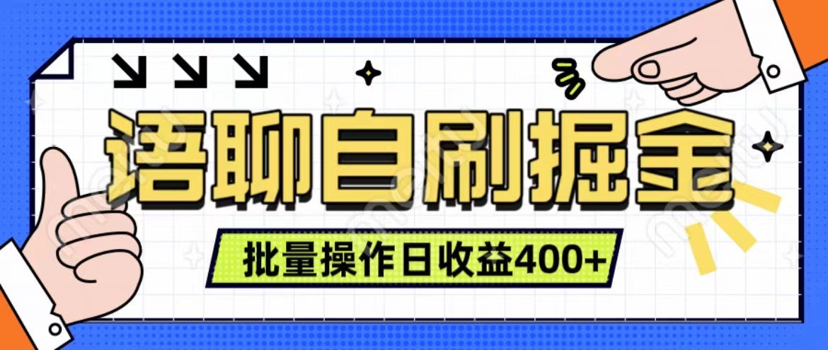 语聊自刷掘金项目 单人操作日入400+ 实时见收益项目 亲测稳定有效-KF云创
