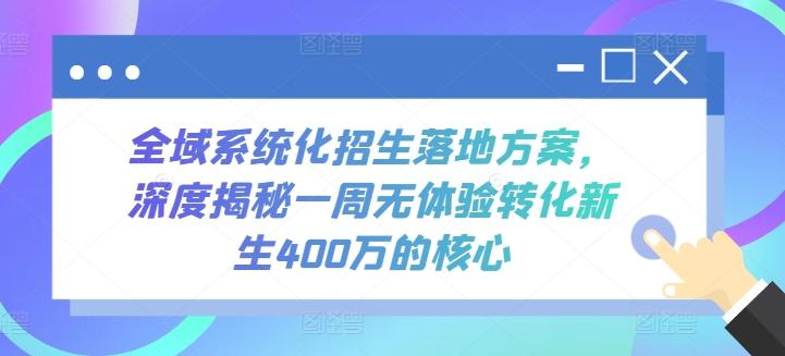 全域系统化招生落地方案，深度揭秘一周无体验转化新生400万的核心-KF云创