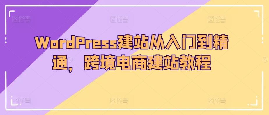 WordPress建站从入门到精通，跨境电商建站教程-KF云创