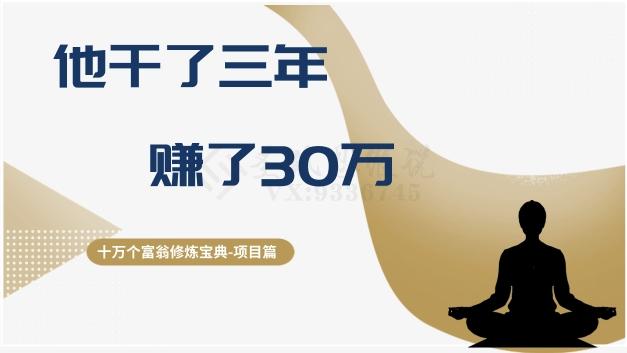 十万个富翁修炼宝典之2.他干了3年，赚了30万-KF云创