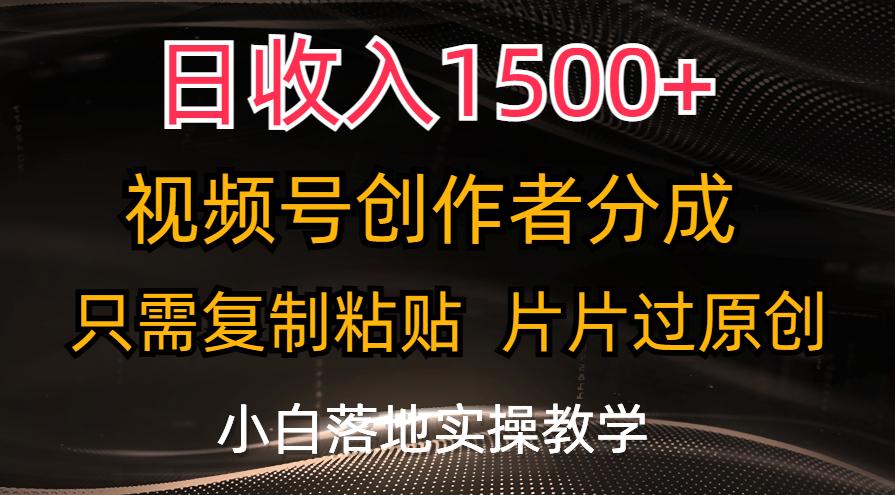 日收入1500+，视频号创作者分成，只需复制粘贴，片片过原创，小白也可…-KF云创