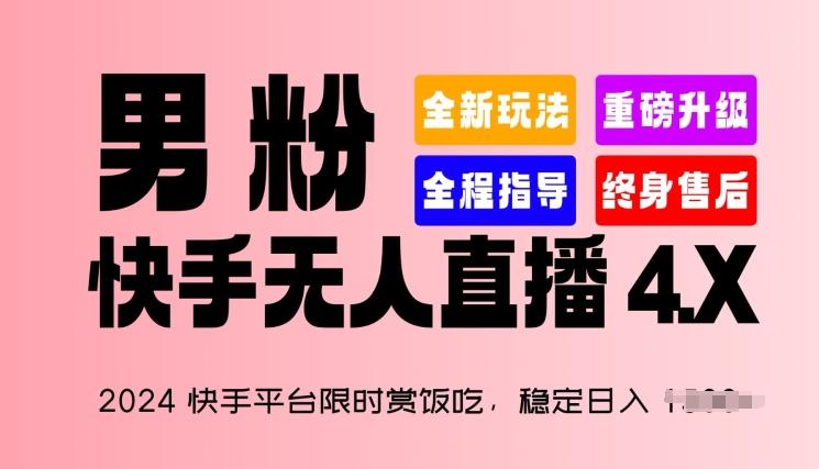 2024快手平台限时赏饭吃，稳定日入 1.5K+，男粉“快手无人直播 4.X”【揭秘】-KF云创