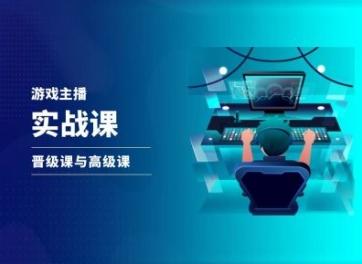 游戏直播实战课，抖音直播晋级课与高级课-KF云创