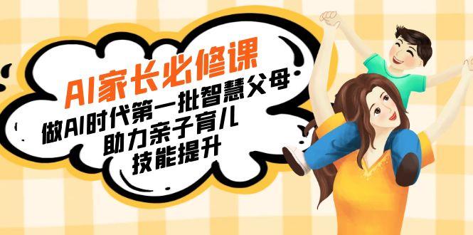 【宝妈 宝爸力荐】AI家长必修课：做AI时代第一批智慧父母，助力亲子育儿…-KF云创