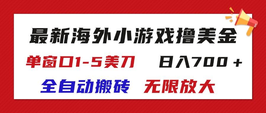 最新海外小游戏全自动搬砖撸U，单窗口1-5美金,  日入700＋无限放大-KF云创