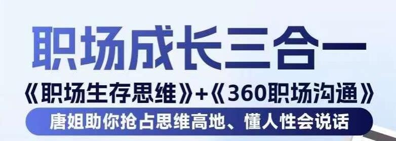 职场生存思维+360职场沟通，助你抢占思维高地，懂人性会说话-KF云创