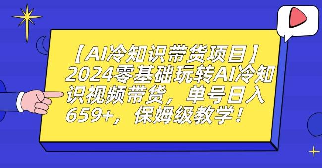 【AI冷知识带货项目】2024零基础玩转AI冷知识视频带货，单号日入659+，保姆级教学【揭秘】-KF云创