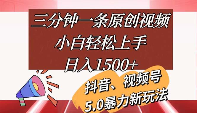 三分钟一条原创视频，小白轻松上手，日入1500+-KF云创