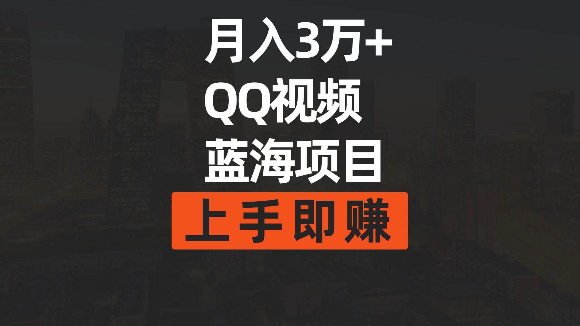 (9503期)月入3万+ 简单搬运去重QQ视频蓝海赛道  上手即赚-KF云创