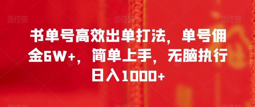 书单号高效出单打法，单号佣金6W+，简单上手，无脑执行日入1000+【揭秘】-KF云创