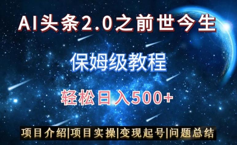 AI头条2.0之前世今生玩法(保姆级教程)图文+视频双收益，轻松日入500+【揭秘】-KF云创