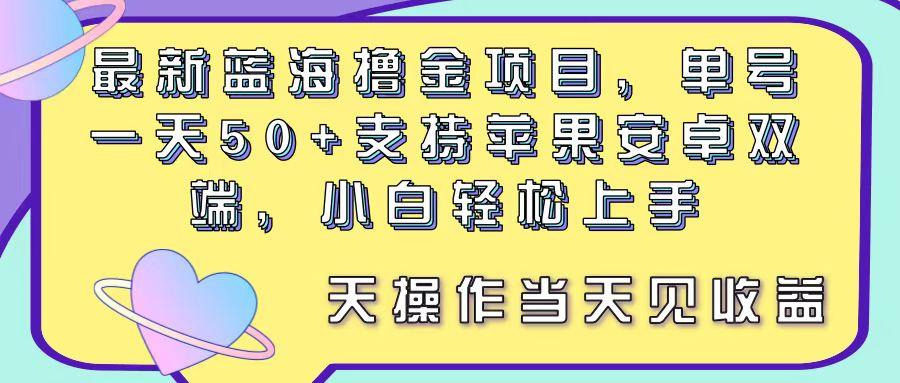 最新蓝海撸金项目，单号一天50+， 支持苹果安卓双端，小白轻松上手 当…-KF云创