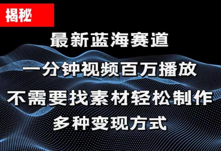 揭秘！一分钟教你做百万播放量视频，条条爆款，各大平台自然流，轻松月…-KF云创