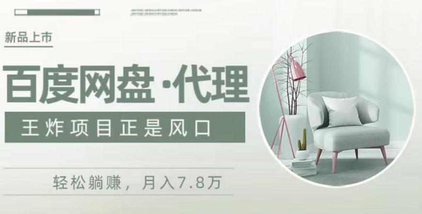 度盘代理，月入7w保姆级全方位教程-KF云创