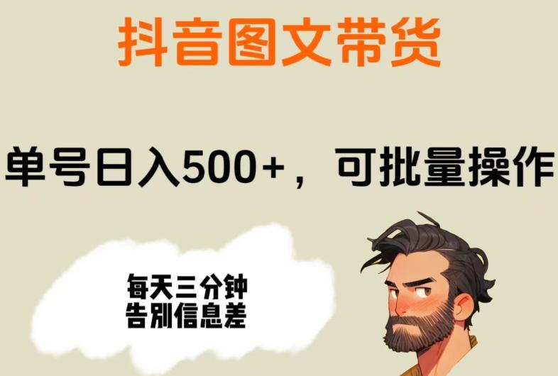 抖音图文带货，单号日入500+，可批量操作，每天三分钟告别信息差-KF云创