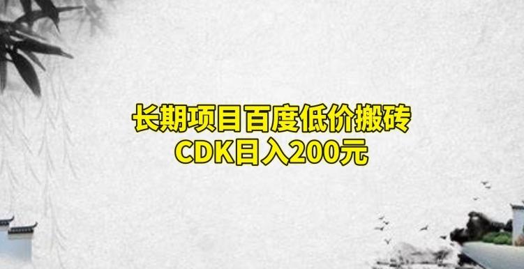 长期项目百度低价搬砖CDK，日入200-KF云创