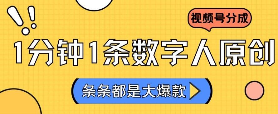 2024最新不露脸超火视频号分成计划，数字人原创日入3000+【揭秘】-KF云创